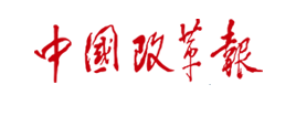 zhongguo-gaigebao 百乐博-非凡设想力,引发无限可能
